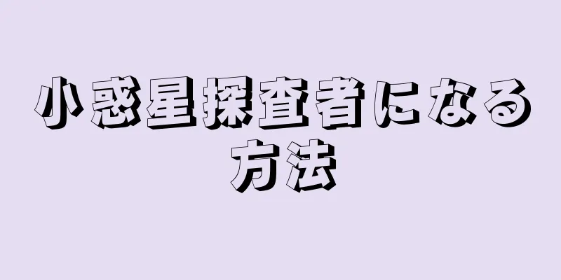 小惑星探査者になる方法