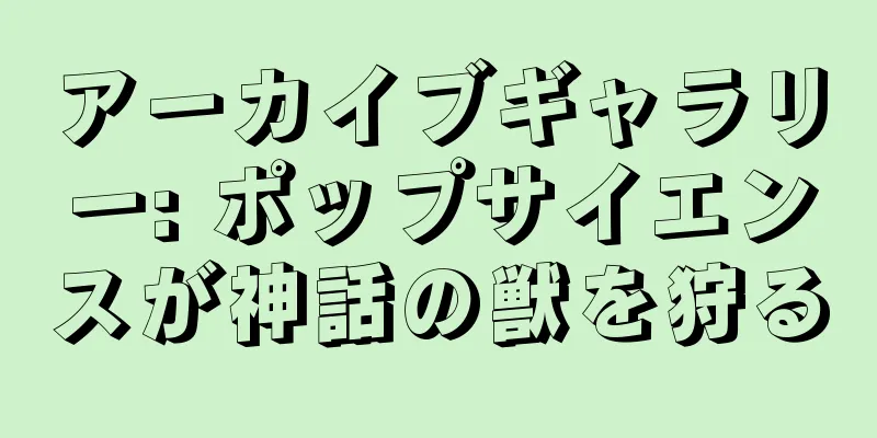 アーカイブギャラリー: ポップサイエンスが神話の獣を狩る