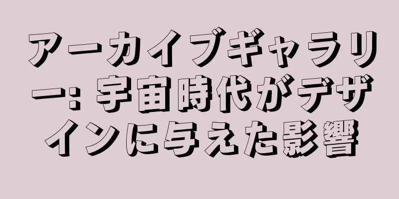 アーカイブギャラリー: 宇宙時代がデザインに与えた影響