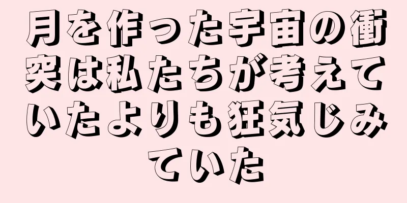 月を作った宇宙の衝突は私たちが考えていたよりも狂気じみていた