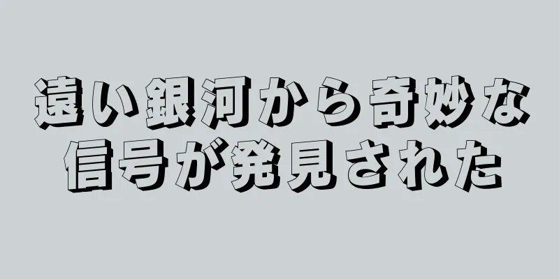 遠い銀河から奇妙な信号が発見された