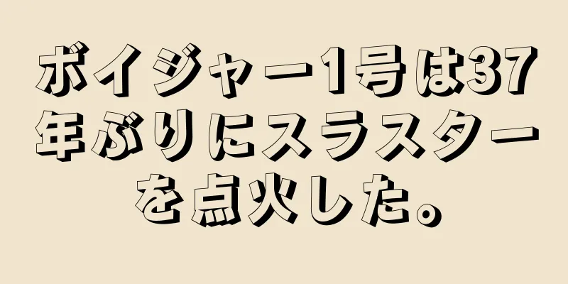 ボイジャー1号は37年ぶりにスラスターを点火した。