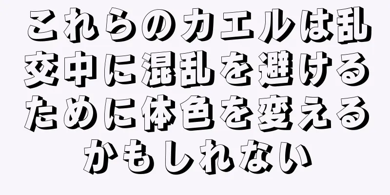 これらのカエルは乱交中に混乱を避けるために体色を変えるかもしれない