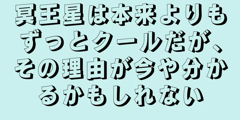 冥王星は本来よりもずっとクールだが、その理由が今や分かるかもしれない