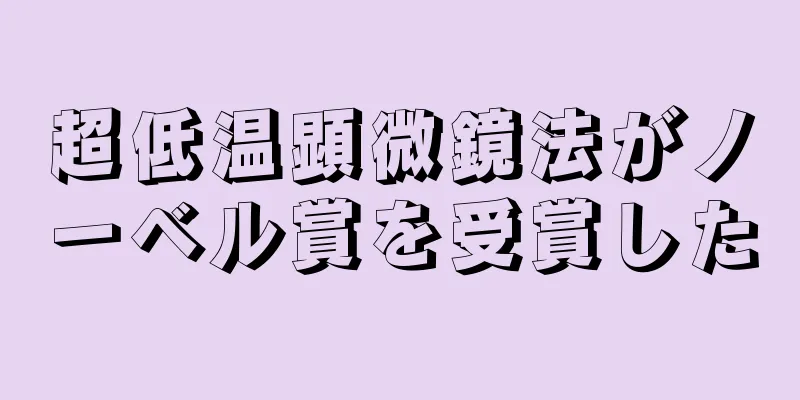 超低温顕微鏡法がノーベル賞を受賞した