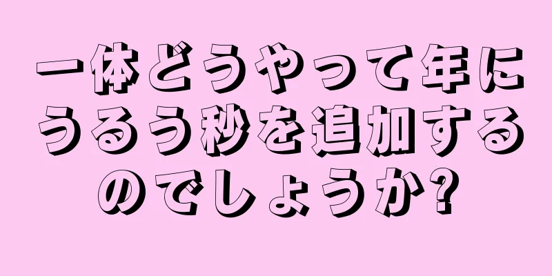 一体どうやって年にうるう秒を追加するのでしょうか?