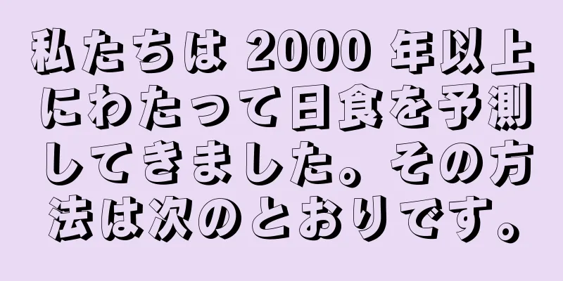 私たちは 2000 年以上にわたって日食を予測してきました。その方法は次のとおりです。
