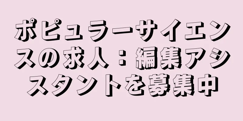 ポピュラーサイエンスの求人：編集アシスタントを募集中