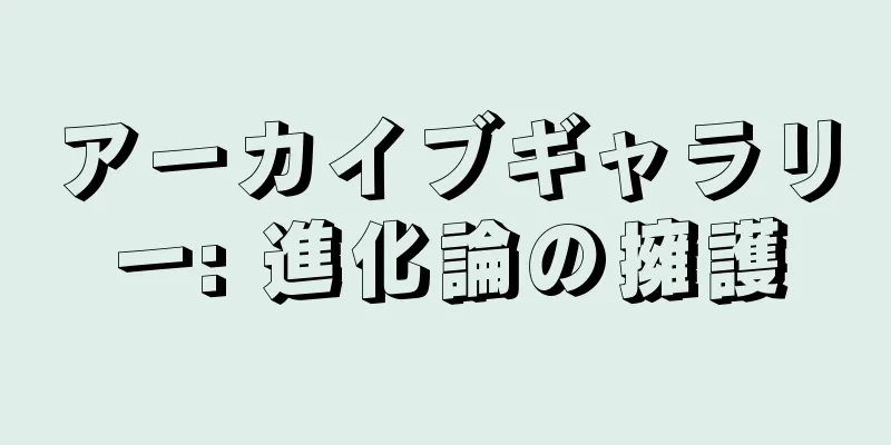 アーカイブギャラリー: 進化論の擁護