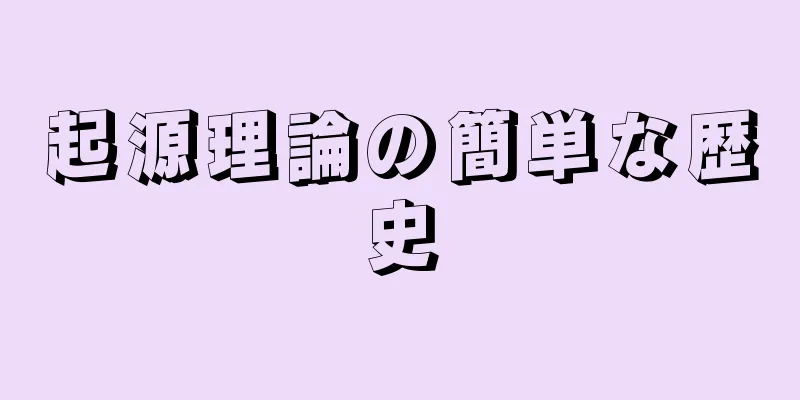 起源理論の簡単な歴史