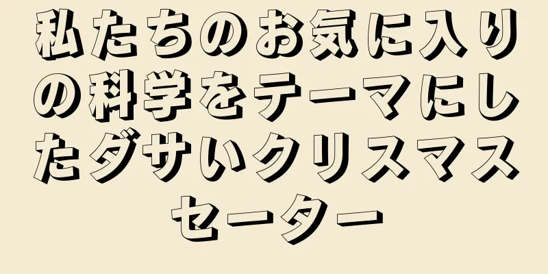 私たちのお気に入りの科学をテーマにしたダサいクリスマスセーター