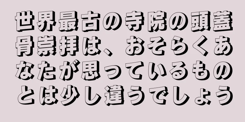 世界最古の寺院の頭蓋骨崇拝は、おそらくあなたが思っているものとは少し違うでしょう