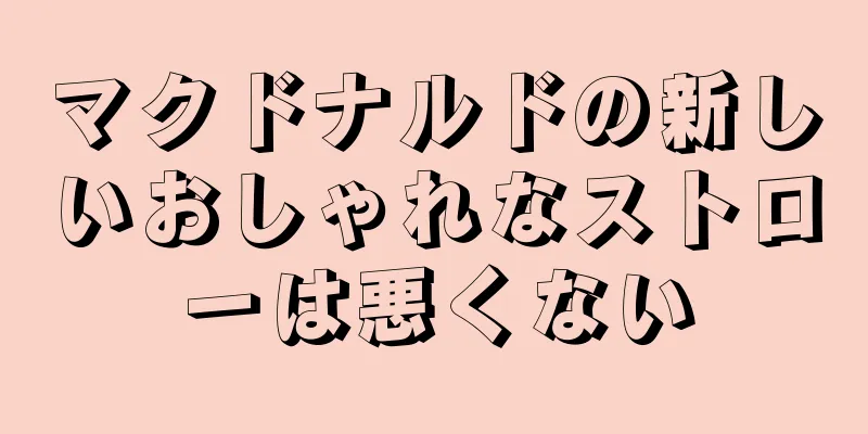 マクドナルドの新しいおしゃれなストローは悪くない