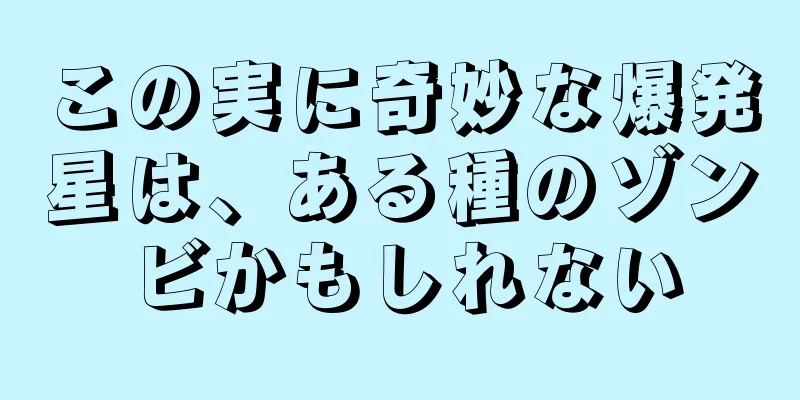 この実に奇妙な爆発星は、ある種のゾンビかもしれない