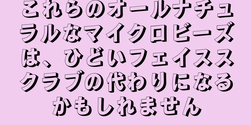 これらのオールナチュラルなマイクロビーズは、ひどいフェイススクラブの代わりになるかもしれません