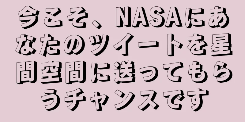 今こそ、NASAにあなたのツイートを星間空間に送ってもらうチャンスです