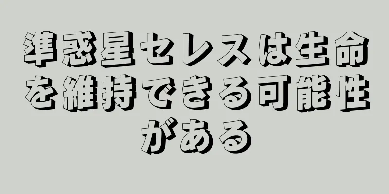 準惑星セレスは生命を維持できる可能性がある