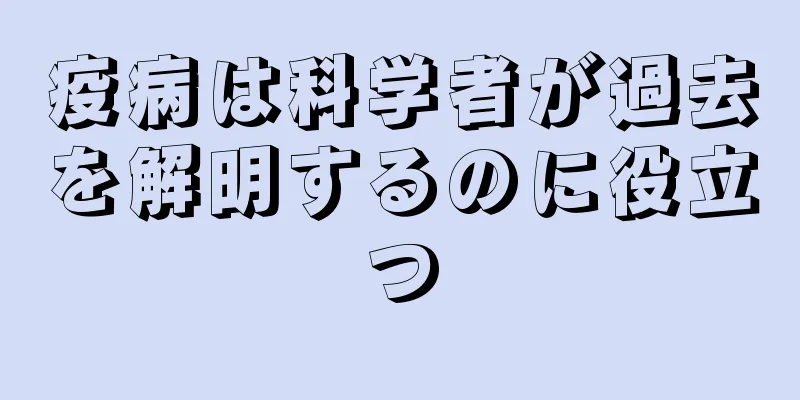疫病は科学者が過去を解明するのに役立つ