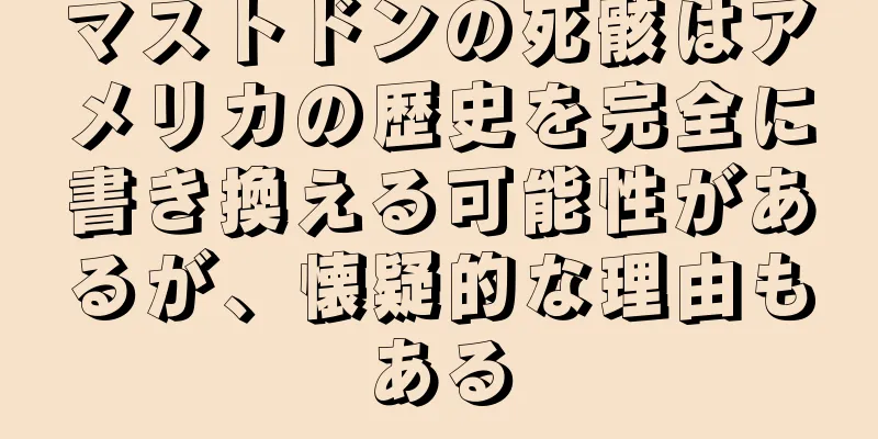 マストドンの死骸はアメリカの歴史を完全に書き換える可能性があるが、懐疑的な理由もある
