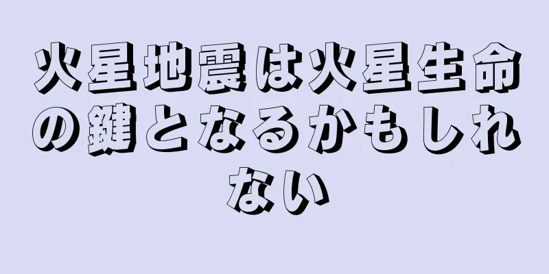 火星地震は火星生命の鍵となるかもしれない