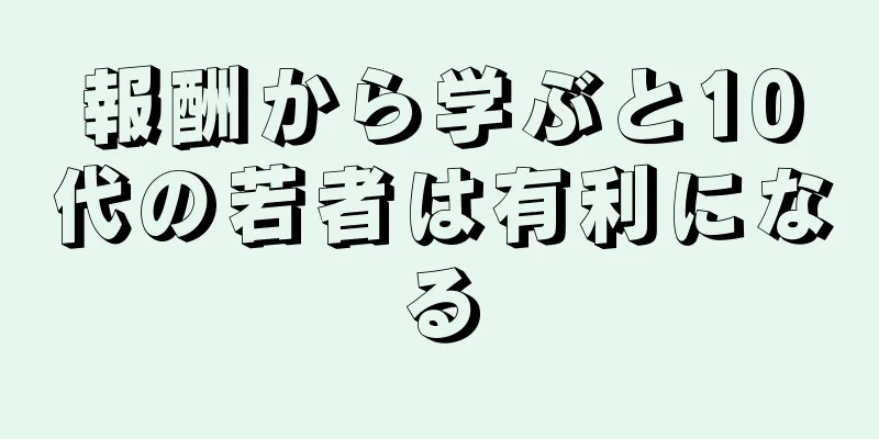 報酬から学ぶと10代の若者は有利になる