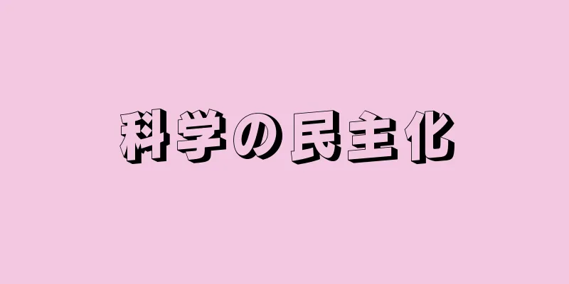 科学の民主化