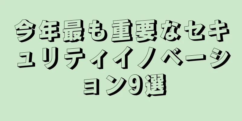 今年最も重要なセキュリティイノベーション9選