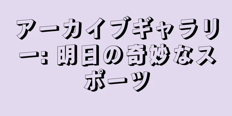 アーカイブギャラリー: 明日の奇妙なスポーツ