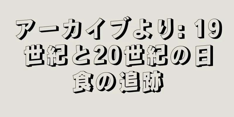 アーカイブより: 19世紀と20世紀の日食の追跡