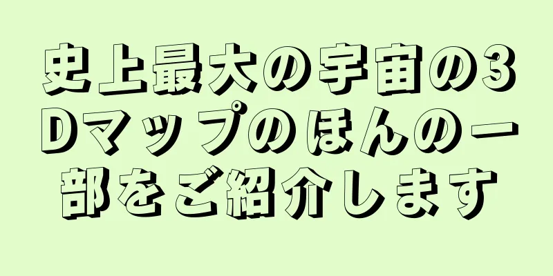 史上最大の宇宙の3Dマップのほんの一部をご紹介します