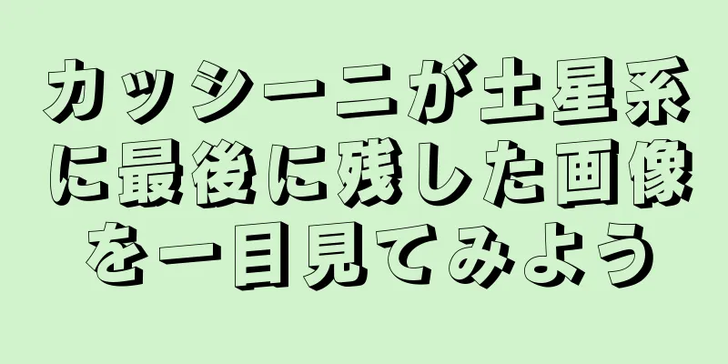 カッシーニが土星系に最後に残した画像を一目見てみよう