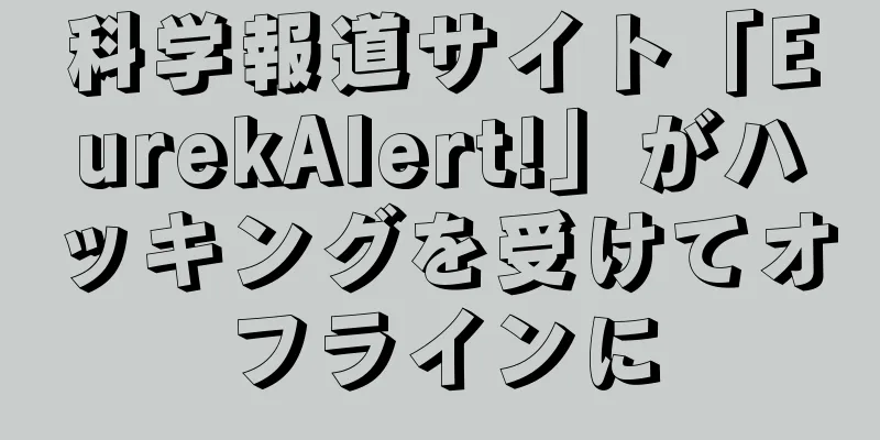 科学報道サイト「EurekAlert!」がハッキングを受けてオフラインに