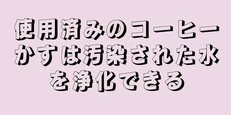 使用済みのコーヒーかすは汚染された水を浄化できる