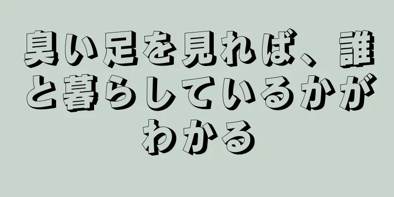 臭い足を見れば、誰と暮らしているかがわかる