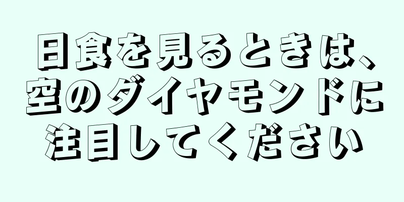日食を見るときは、空のダイヤモンドに注目してください