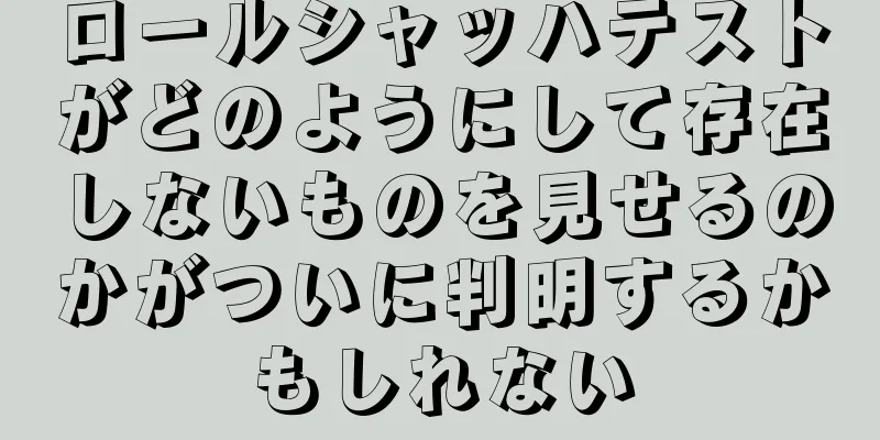 ロールシャッハテストがどのようにして存在しないものを見せるのかがついに判明するかもしれない