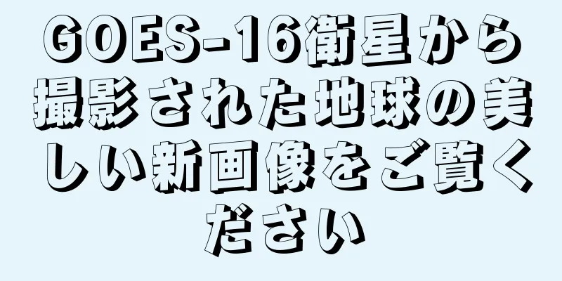 GOES-16衛星から撮影された地球の美しい新画像をご覧ください