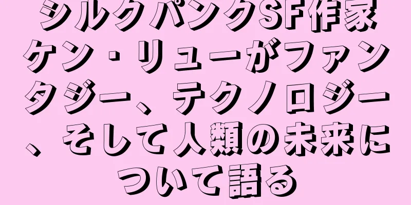 シルクパンクSF作家ケン・リューがファンタジー、テクノロジー、そして人類の未来について語る