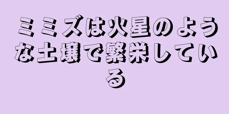 ミミズは火星のような土壌で繁栄している