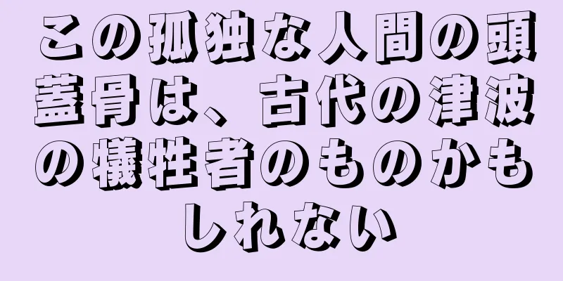 この孤独な人間の頭蓋骨は、古代の津波の犠牲者のものかもしれない