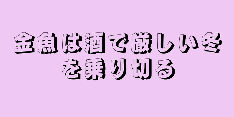 金魚は酒で厳しい冬を乗り切る
