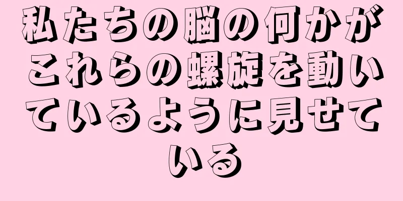 私たちの脳の何かがこれらの螺旋を動いているように見せている