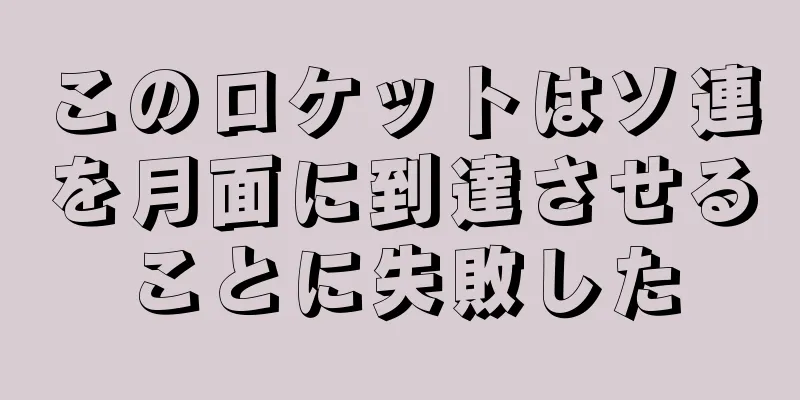 このロケットはソ連を月面に到達させることに失敗した