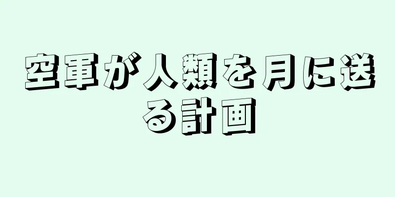 空軍が人類を月に送る計画