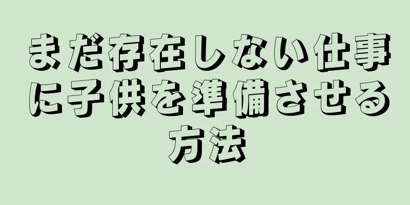 まだ存在しない仕事に子供を準備させる方法