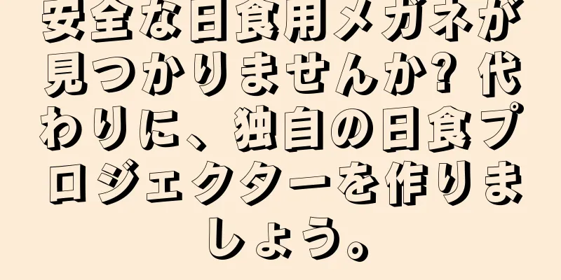 安全な日食用メガネが見つかりませんか? 代わりに、独自の日食プロジェクターを作りましょう。