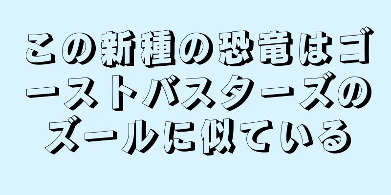 この新種の恐竜はゴーストバスターズのズールに似ている
