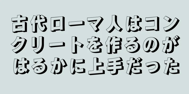 古代ローマ人はコンクリートを作るのがはるかに上手だった