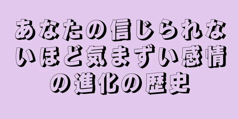 あなたの信じられないほど気まずい感情の進化の歴史