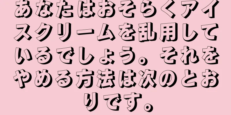 あなたはおそらくアイスクリームを乱用しているでしょう。それをやめる方法は次のとおりです。
